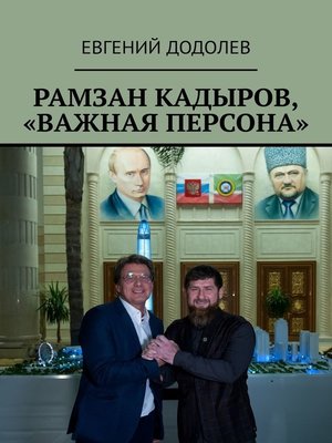 cover image of Рамзан Кадыров, «Важная персона»